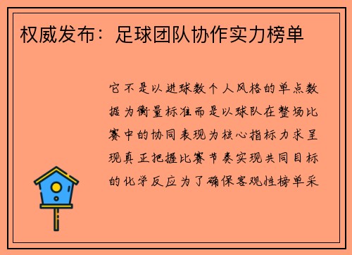 权威发布：足球团队协作实力榜单