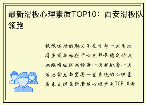 最新滑板心理素质TOP10：西安滑板队领跑