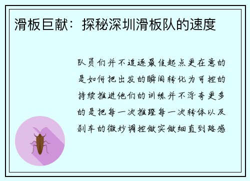 滑板巨献：探秘深圳滑板队的速度