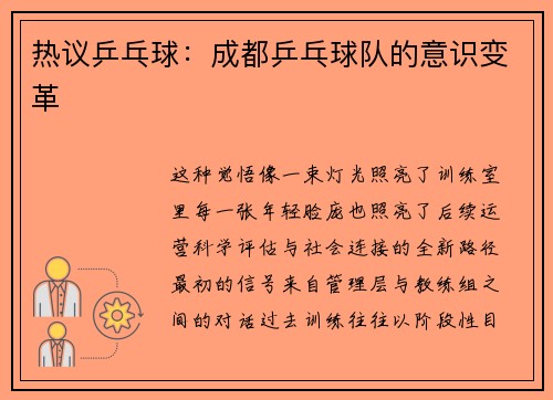 热议乒乓球：成都乒乓球队的意识变革