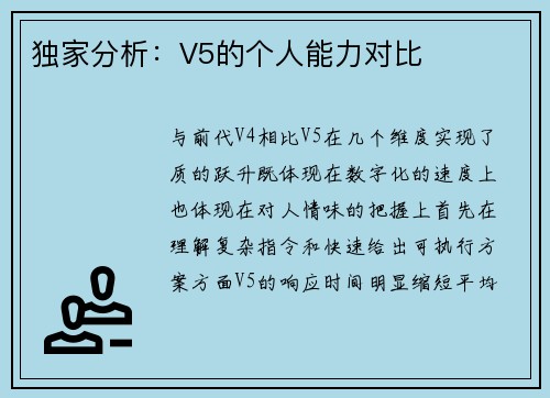 独家分析：V5的个人能力对比