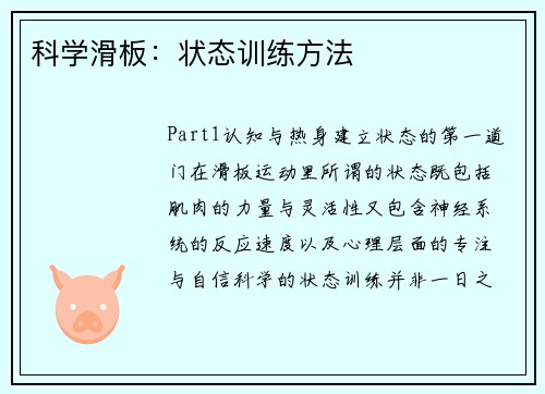 科学滑板：状态训练方法