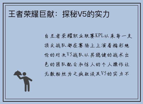 王者荣耀巨献：探秘V5的实力