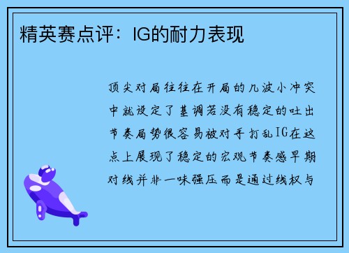 精英赛点评：IG的耐力表现