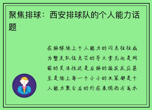 聚焦排球：西安排球队的个人能力话题