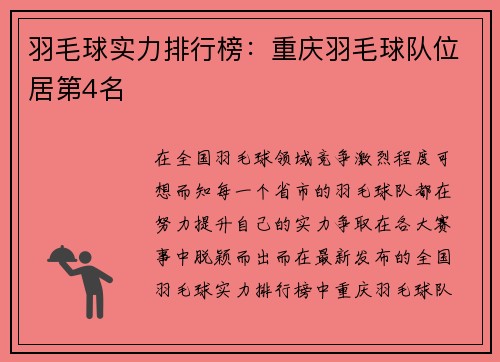 羽毛球实力排行榜：重庆羽毛球队位居第4名