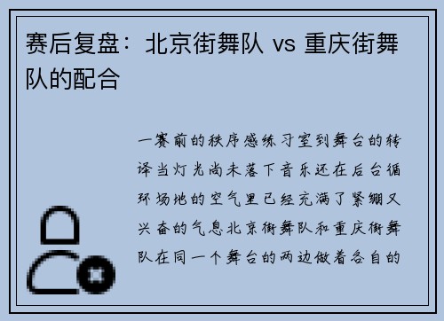赛后复盘：北京街舞队 vs 重庆街舞队的配合