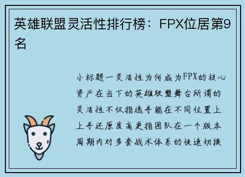 英雄联盟灵活性排行榜：FPX位居第9名