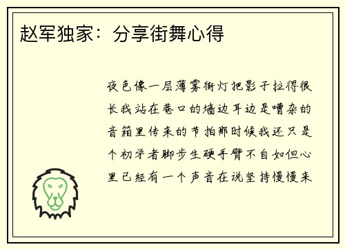 赵军独家：分享街舞心得