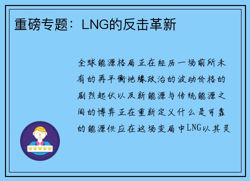 重磅专题：LNG的反击革新