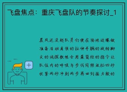 飞盘焦点：重庆飞盘队的节奏探讨_1