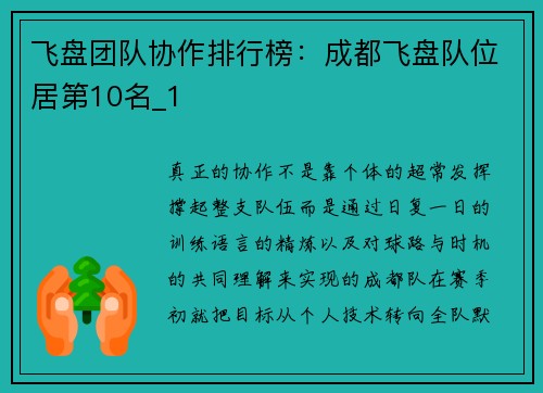 飞盘团队协作排行榜：成都飞盘队位居第10名_1