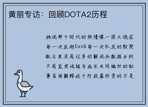 黄丽专访：回顾DOTA2历程