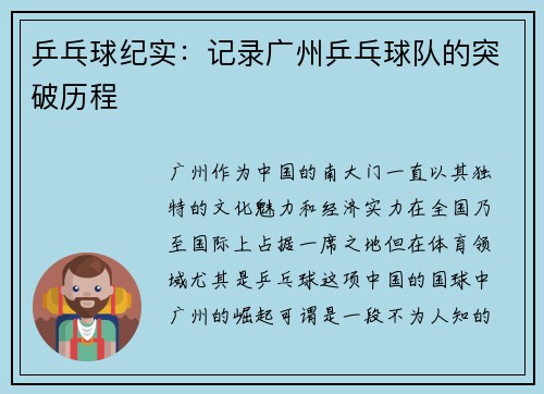 乒乓球纪实：记录广州乒乓球队的突破历程