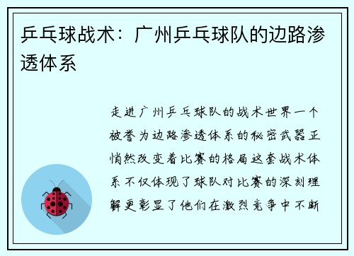 乒乓球战术：广州乒乓球队的边路渗透体系