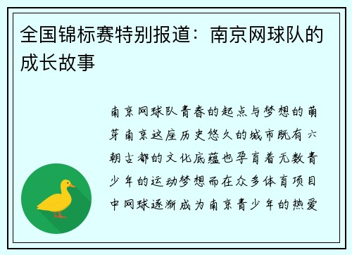 全国锦标赛特别报道：南京网球队的成长故事